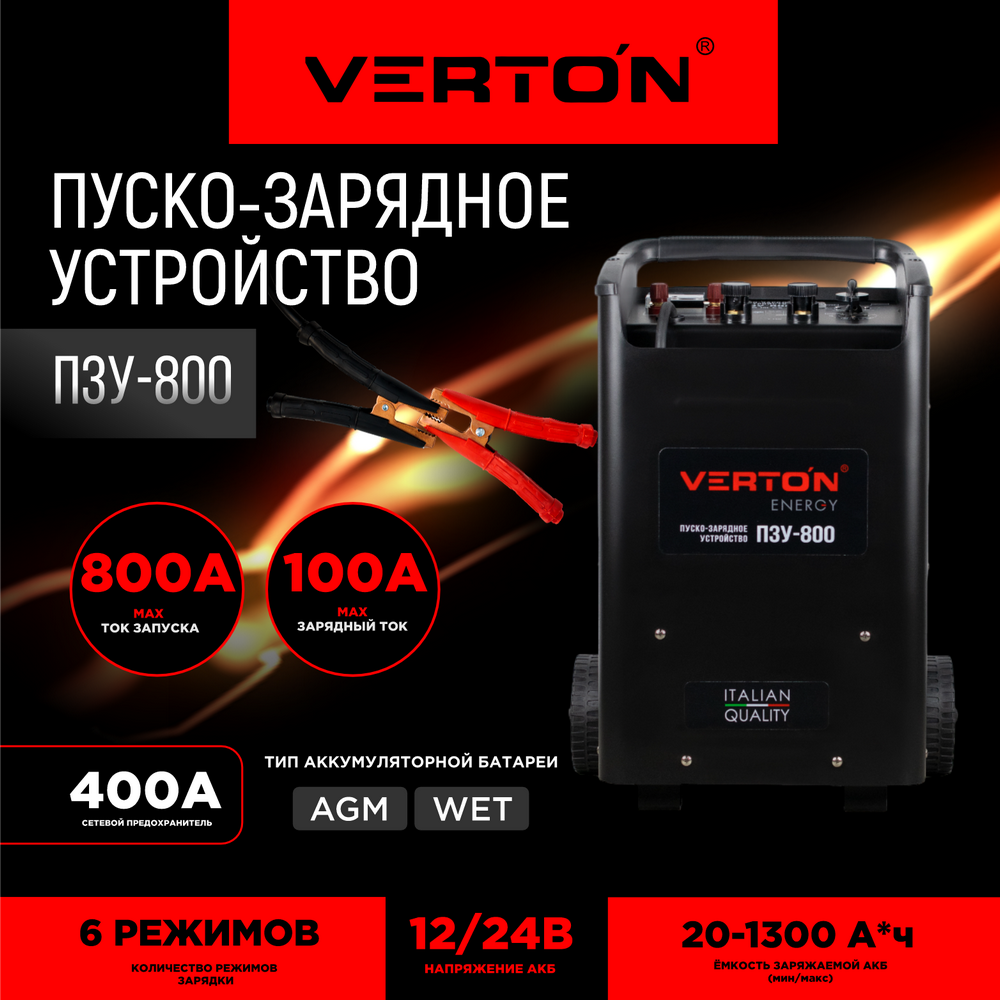 Пуско-зарядное устройство Verton Energy ПЗУ-800 ✳️ купить по цене 28155  ₽/шт. в Пензе с доставкой в интернет-магазине Леруа Мерлен