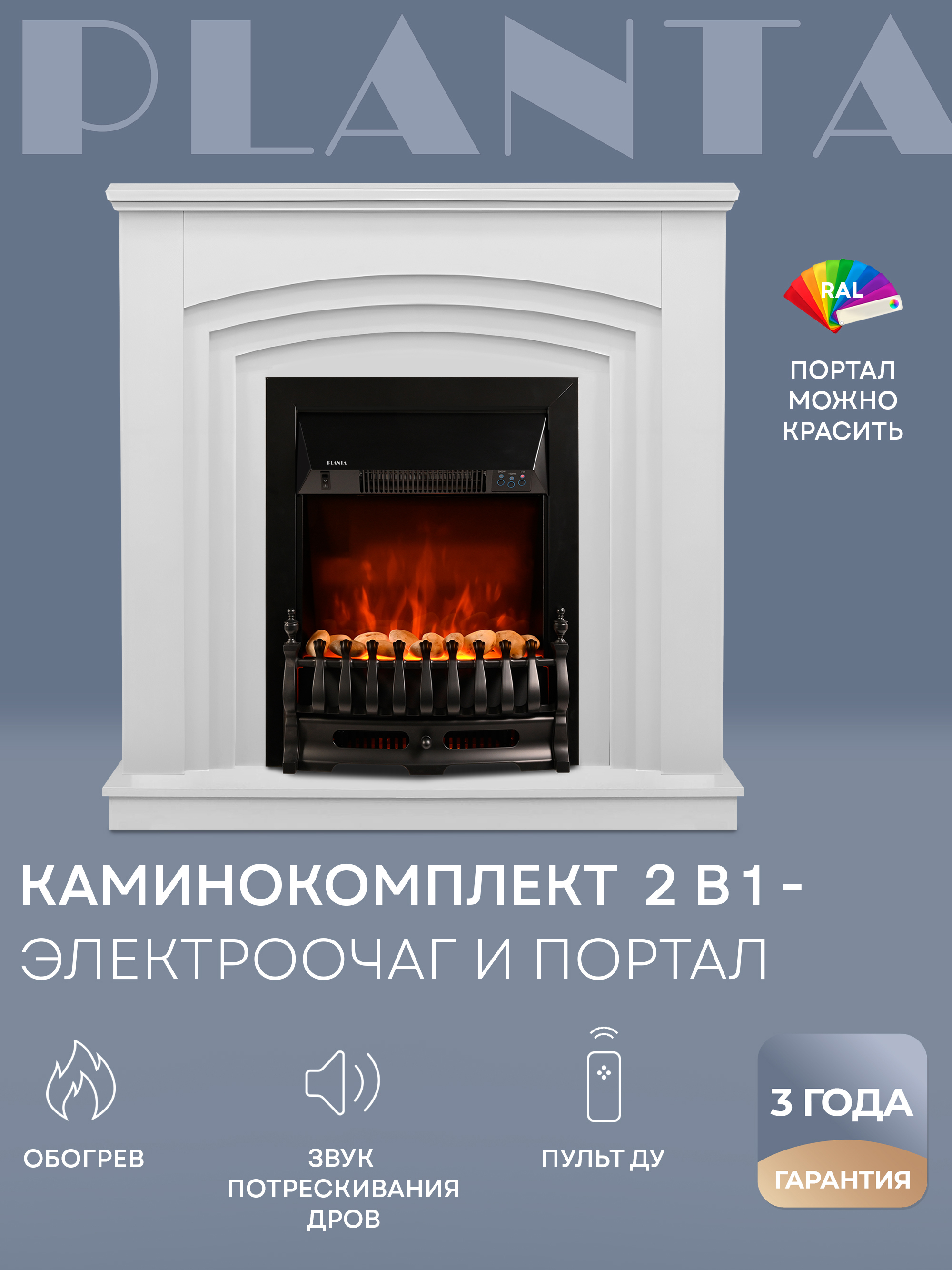 Каминокомплект Planta Portal-022W с очагом PFP-FS400-black 1000Вт белый ✳️  купить по цене 29990 ₽/шт. в Ставрополе с доставкой в интернет-магазине  Леруа Мерлен