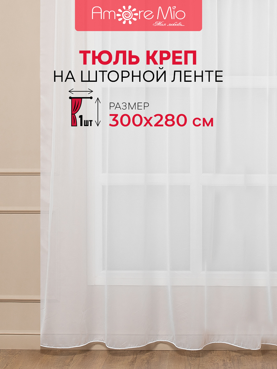 Тюль на шторной ленте Amore Mio Однотонный креп 300x280 см цвет белый ✳️  купить по цене 1891 ₽/шт. в Кирове с доставкой в интернет-магазине Леруа  Мерлен