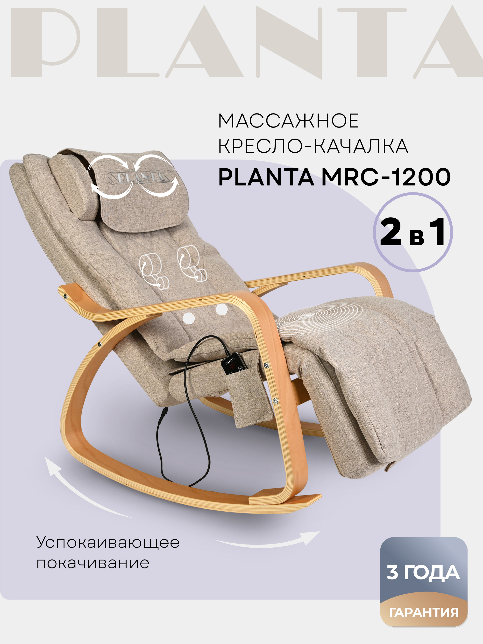 Массажное кресло-качалка с подогревом Planta MRC-1200 цвет бежевый по цене  45990 ₽/шт. купить в Москве в интернет-магазине Леруа Мерлен