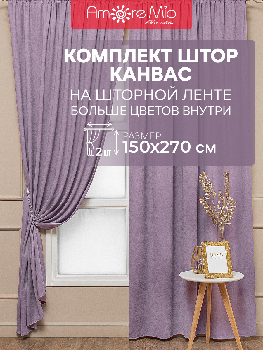 Комплект штор на шторной ленте Amore Mio Canvas-050 150x270 см цвет  сиреневый ✳️ купить по цене 4897 ₽/шт. в Новосибирске с доставкой в  интернет-магазине Леруа Мерлен