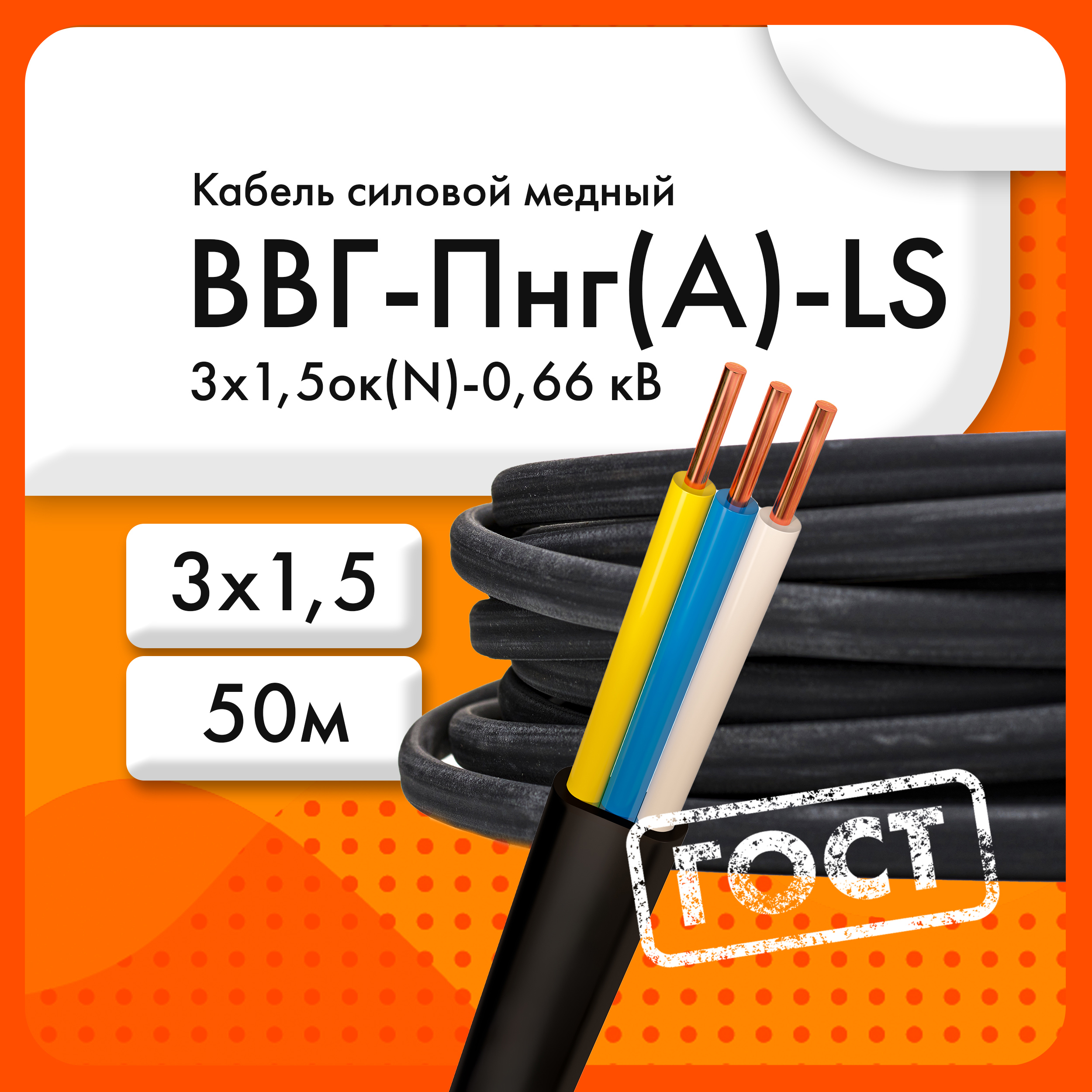 Кабель АО Электрокабель Кольчугинский завод ВВГ-Пнг(А)-LS 3x1.5 ок(N.PE) 50  м ГОСТ ✳️ купить по цене 3600 ₽/шт. в Москве с доставкой в ...