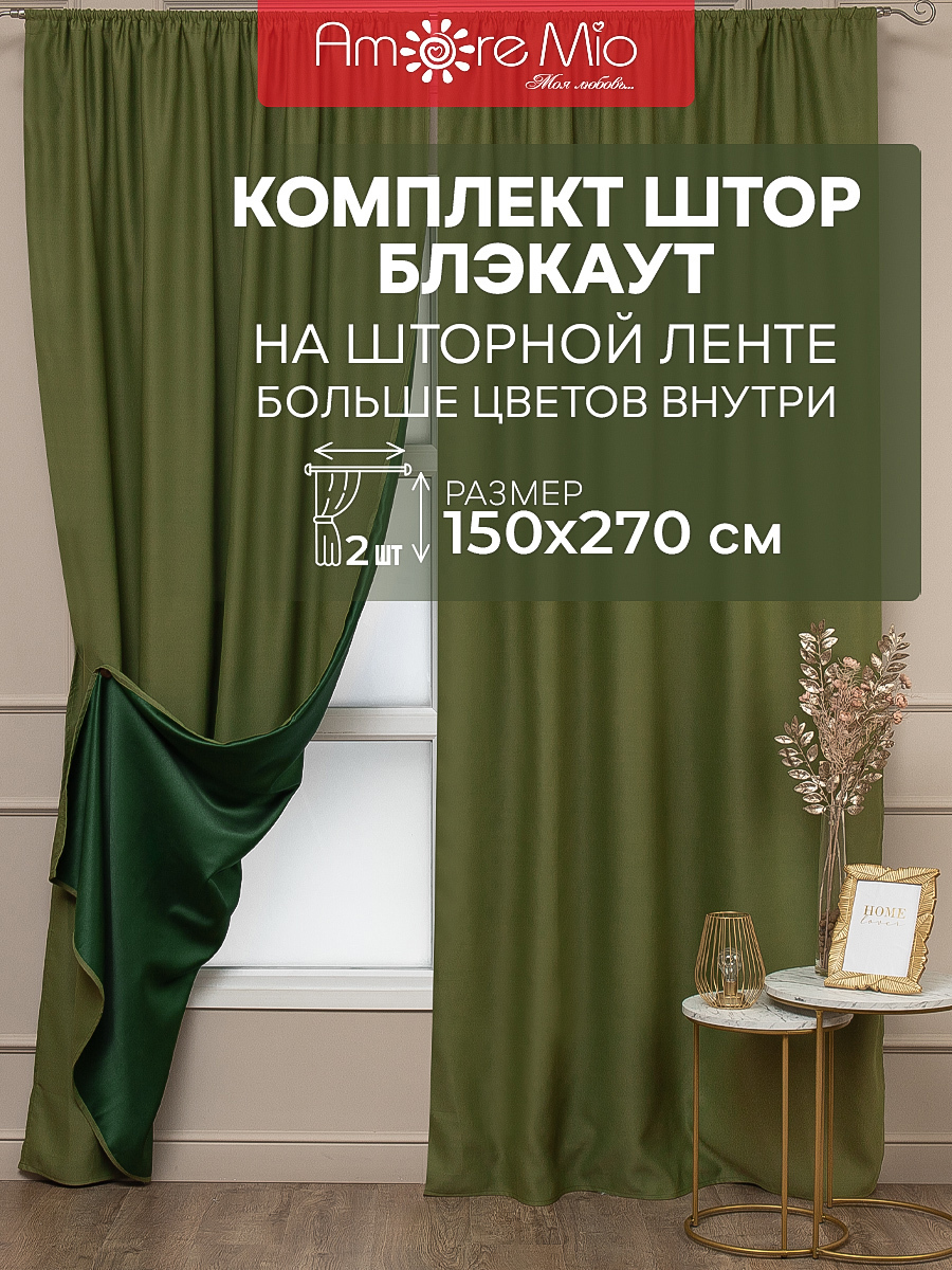 Комплект штор на шторной ленте блэкаут Amore Mio блэкаут однотонный 150x270  см цвет зеленый ✳️ купить по цене 3615 ₽/шт. в Тольятти с доставкой в  интернет-магазине Леруа Мерлен