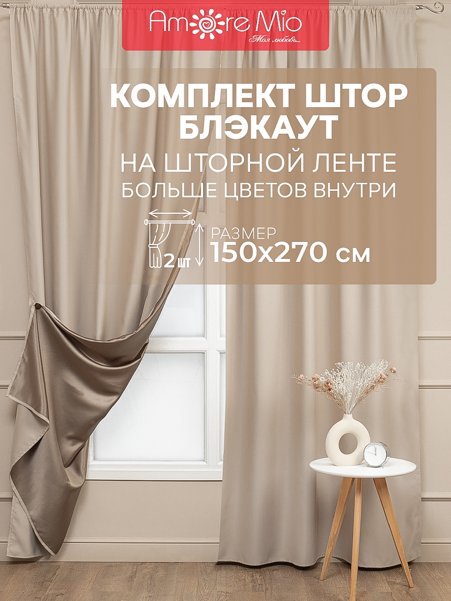 Комплект штор на шторной ленте Amore Mio блэкаут однотонный 150x270 см  бежевая ✳️ купить по цене 3402 ₽/шт. в Ставрополе с доставкой в  интернет-магазине Леруа Мерлен