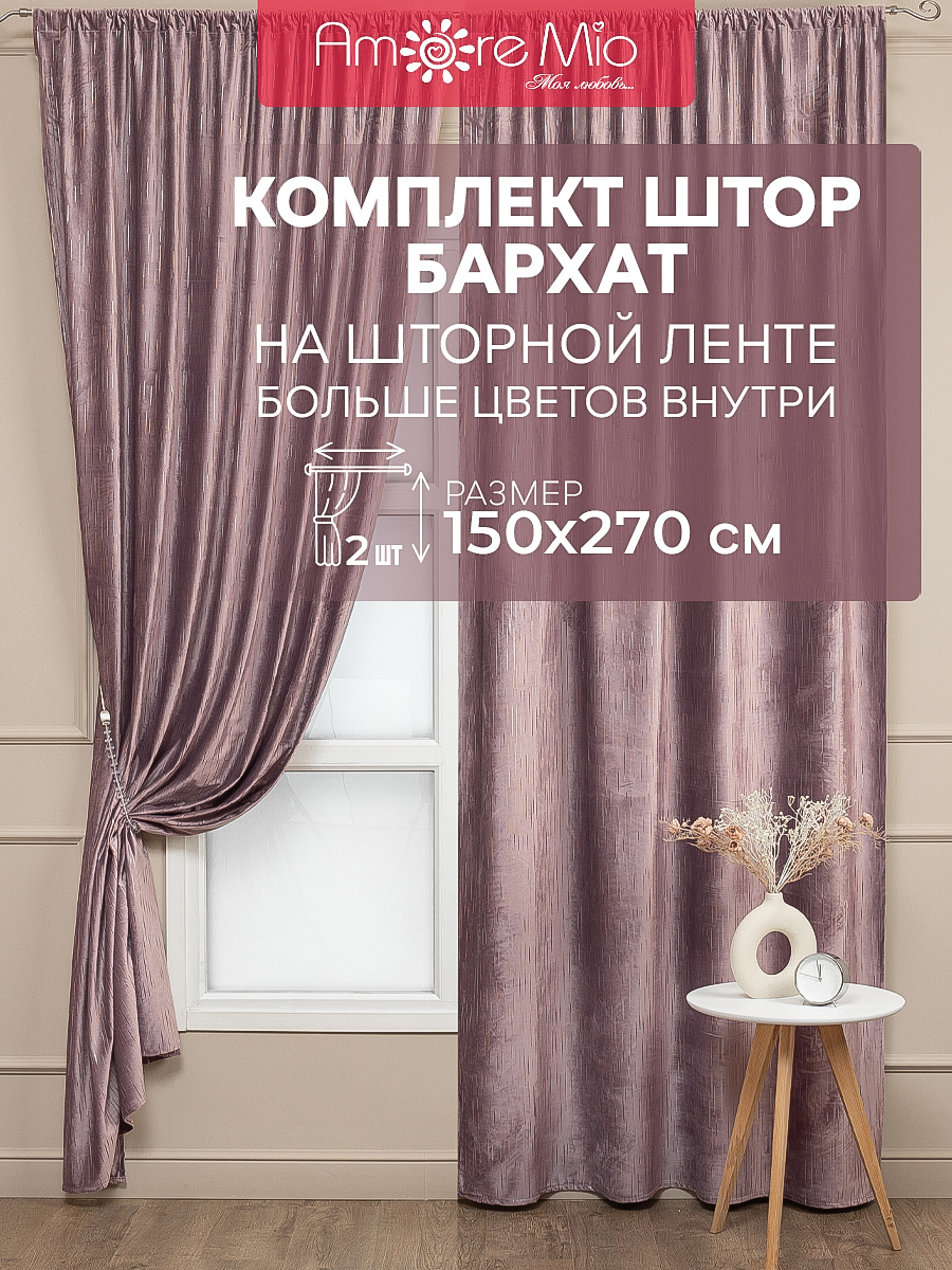 Комплект штор на шторной ленте Amore Mio Бархат 150x270 см цвет розовая  пудра ✳️ купить по цене 6335 ₽/шт. в Новороссийске с доставкой в  интернет-магазине Леруа Мерлен