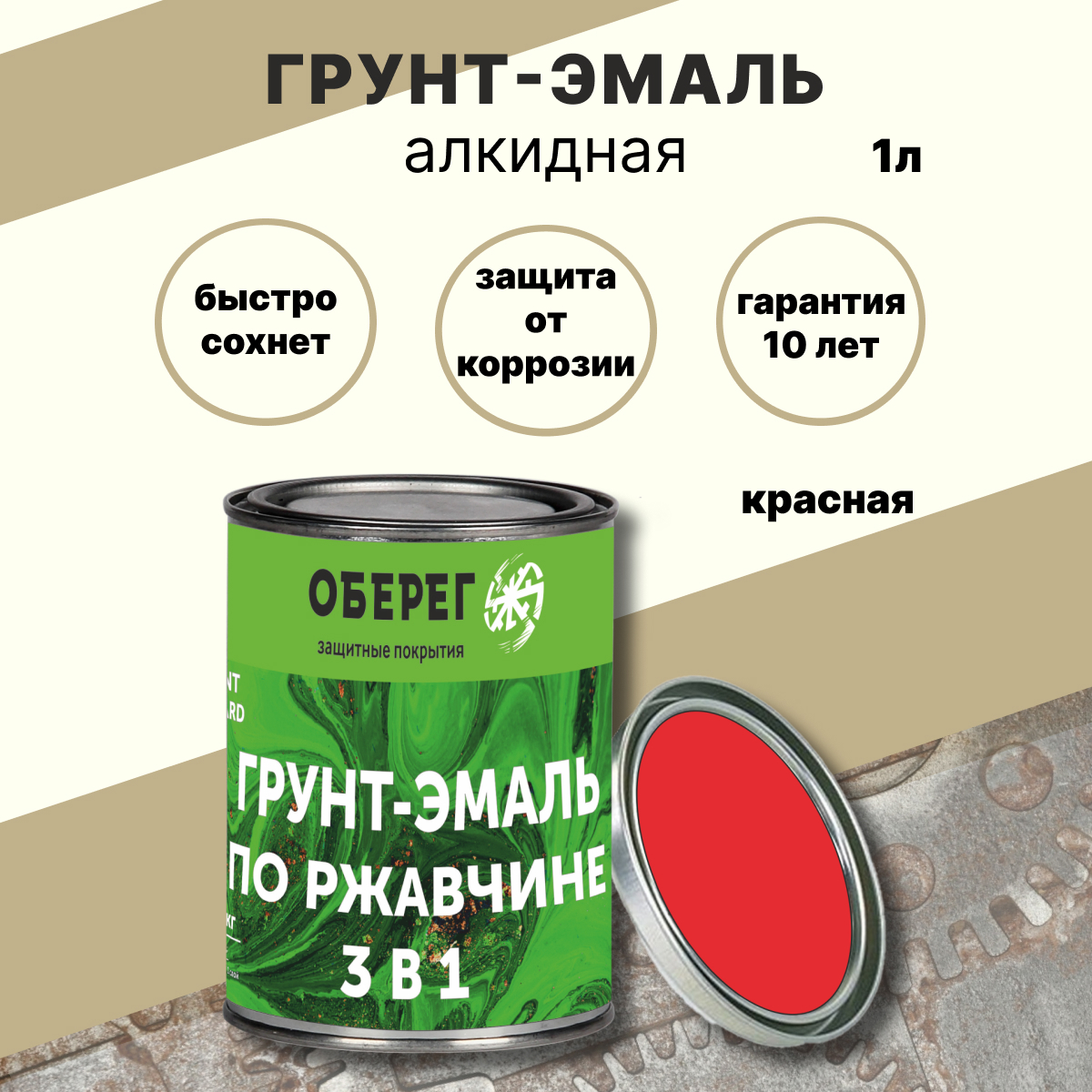 Грунт-эмаль по ржавчине 3в1 Paint Guard глянцевая алкидная красная 1л ✳️  купить по цене 533 ₽/шт. в Новокузнецке с доставкой в интернет-магазине  Леруа Мерлен