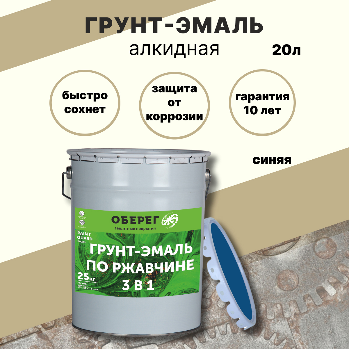 Грунт-эмаль по ржавчине 3в1 Paint Guard глянцевая алкидная синяя 20л ✳️  купить по цене 6295 ₽/шт. в Москве с доставкой в интернет-магазине Леруа  Мерлен