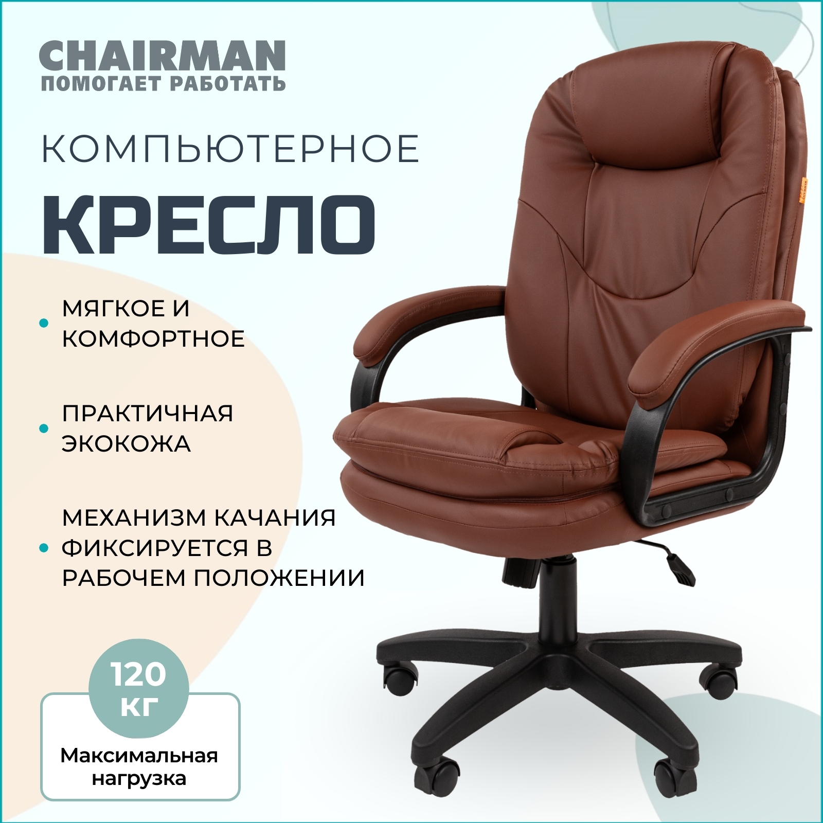 Офисное кресло Chairman 669 lt экокожа цвет коричневый ✳️ купить по цене  10950 ₽/шт. в Москве с доставкой в интернет-магазине Леруа Мерлен