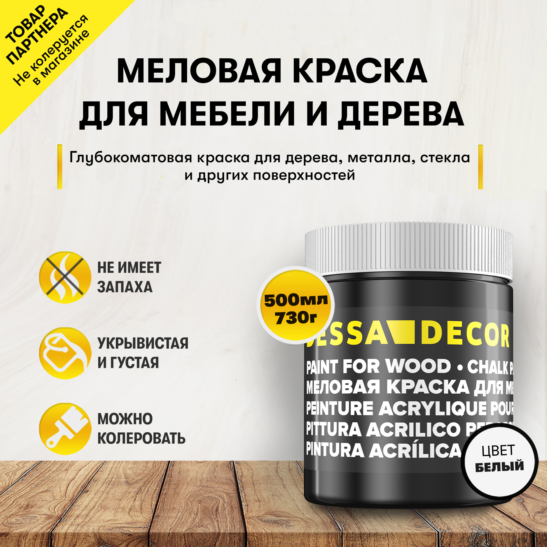 Краска для мебели дерева кухни декора пластика стекла Dessa Decor меловая  цвет белый 490 мл ✳️ купить по цене 429 ₽/шт. в Новороссийске с доставкой в  интернет-магазине Леруа Мерлен