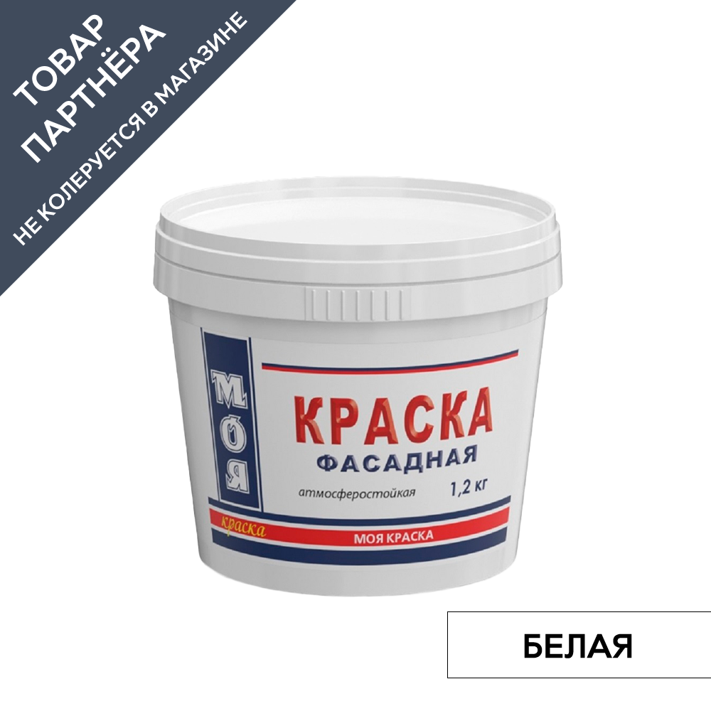 Краска акриловая ВД-АК-112 Моя краска фасадная белая База А 1.2 кг ✳️  купить по цене 316 ₽/шт. в Москве с доставкой в интернет-магазине Леруа  Мерлен