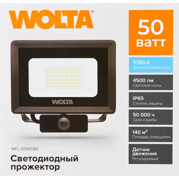 фото Прожектор светодиодный уличный wolta wfl-50w/08s 50 вт 5700 к ip65 нейтральный белый свет с датчиком движения