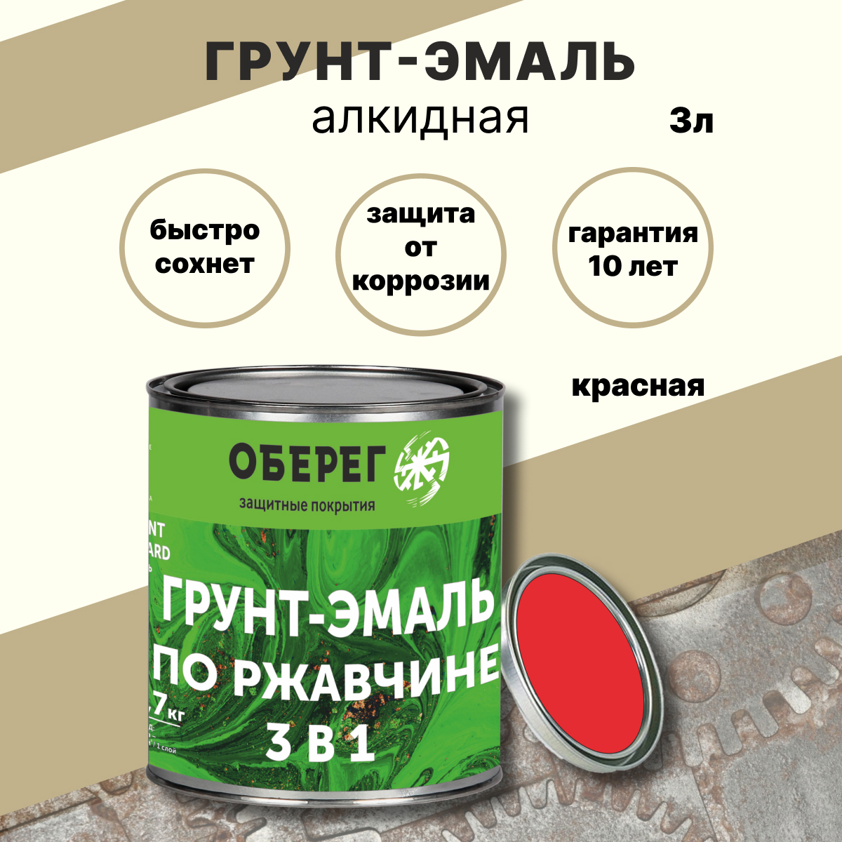 Грунт-эмаль по ржавчине 3 в 1 Paint Guard Оберег 5180314 цвет 4121  глянцевая красная 3 л ✳️ купить по цене 1109 ₽/шт. в Кемерове с доставкой в  интернет-магазине Леруа Мерлен