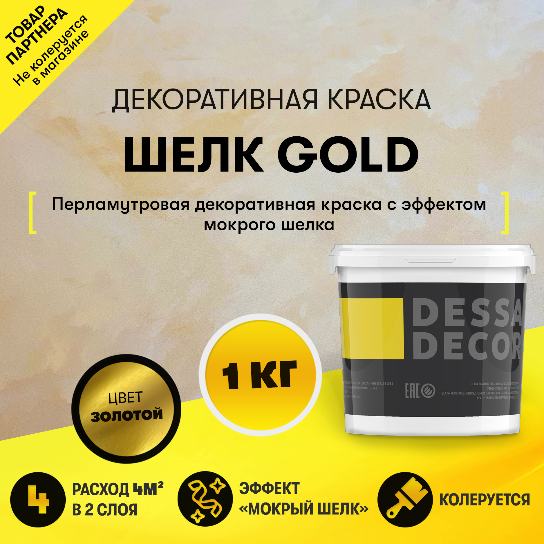 Декоративная штукатурка Dessa Decor Шелк Gold для имитации мокрого шелка  цвет золото 0.9 кг ✳️ купить по цене 1719 ₽/шт. в Саратове с доставкой в  интернет-магазине Леруа Мерлен