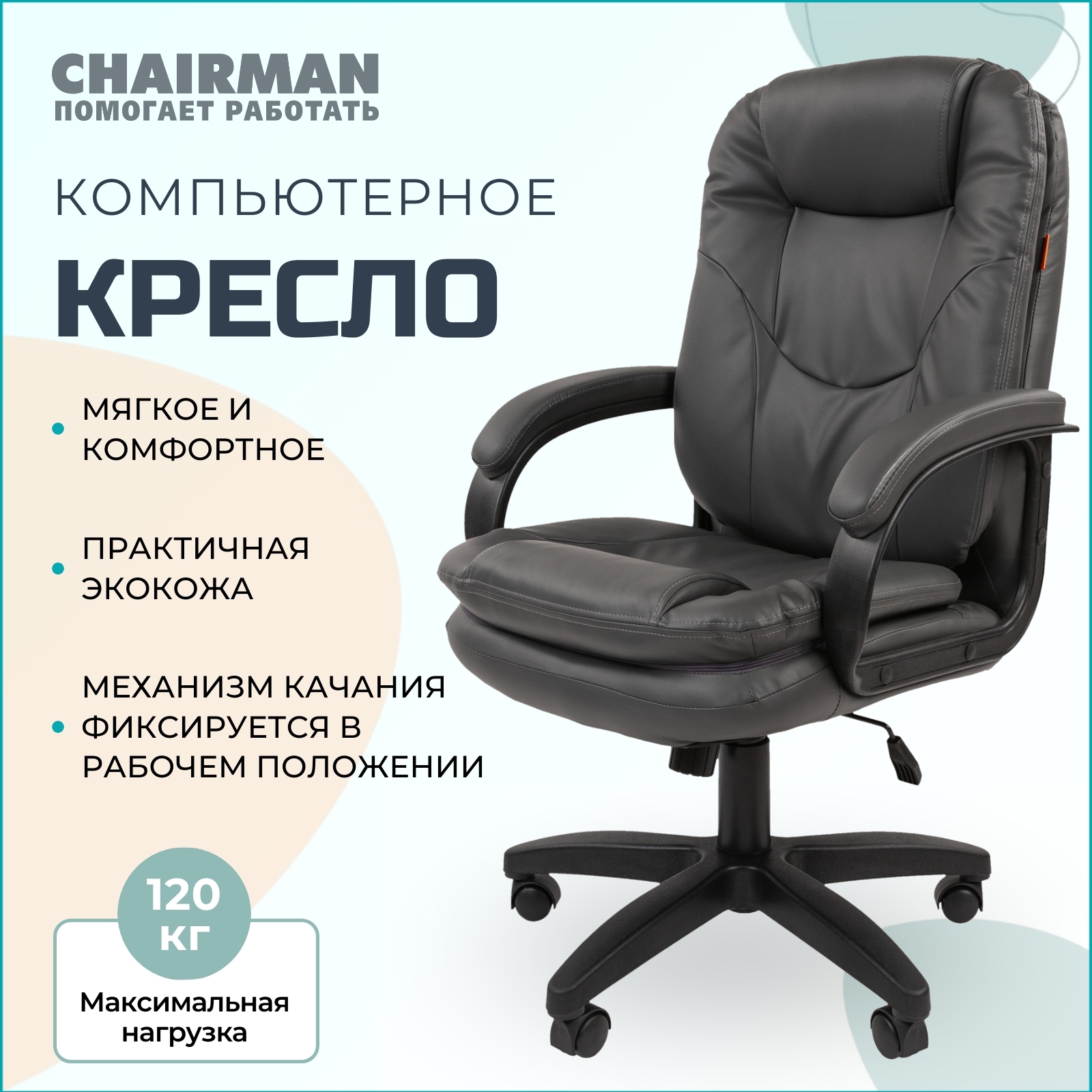 Офисное кресло Chairman 668LT экокожа цвет серый ✳️ купить по цене 10950  ₽/шт. в Ставрополе с доставкой в интернет-магазине Леруа Мерлен