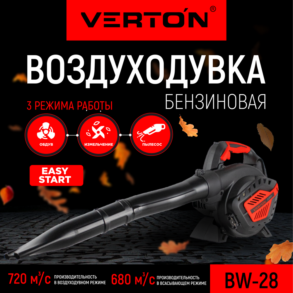 Воздуходувка бензиновая Verton BW-28 1.7 л.с. ✳️ купить по цене 12940 ₽/шт.  в Волгограде с доставкой в интернет-магазине Леруа Мерлен