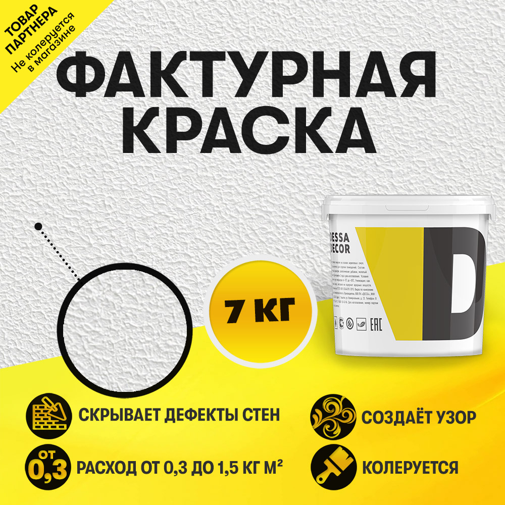 Декоративная штукатурка Dessa Decor акриловая фактурная белая 6.9 кг ✳️  купить по цене 759 ₽/шт. в Курске с доставкой в интернет-магазине Леруа  Мерлен