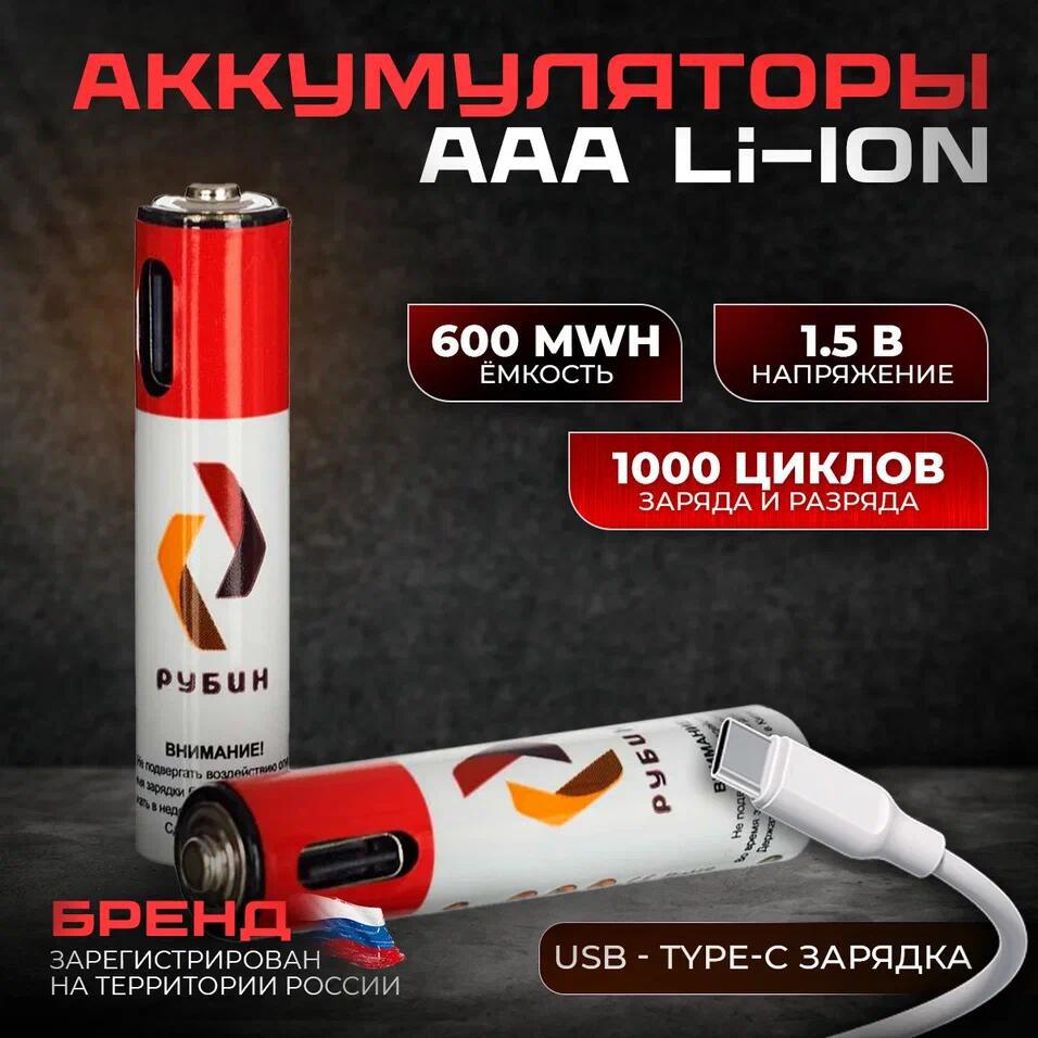 Аккумуляторная батарейка li-ion Рубин ААА 1.5 В с Type-C зарядкой 2 шт ✳️  купить по цене 1490 ₽/шт. в Самаре с доставкой в интернет-магазине Леруа ...