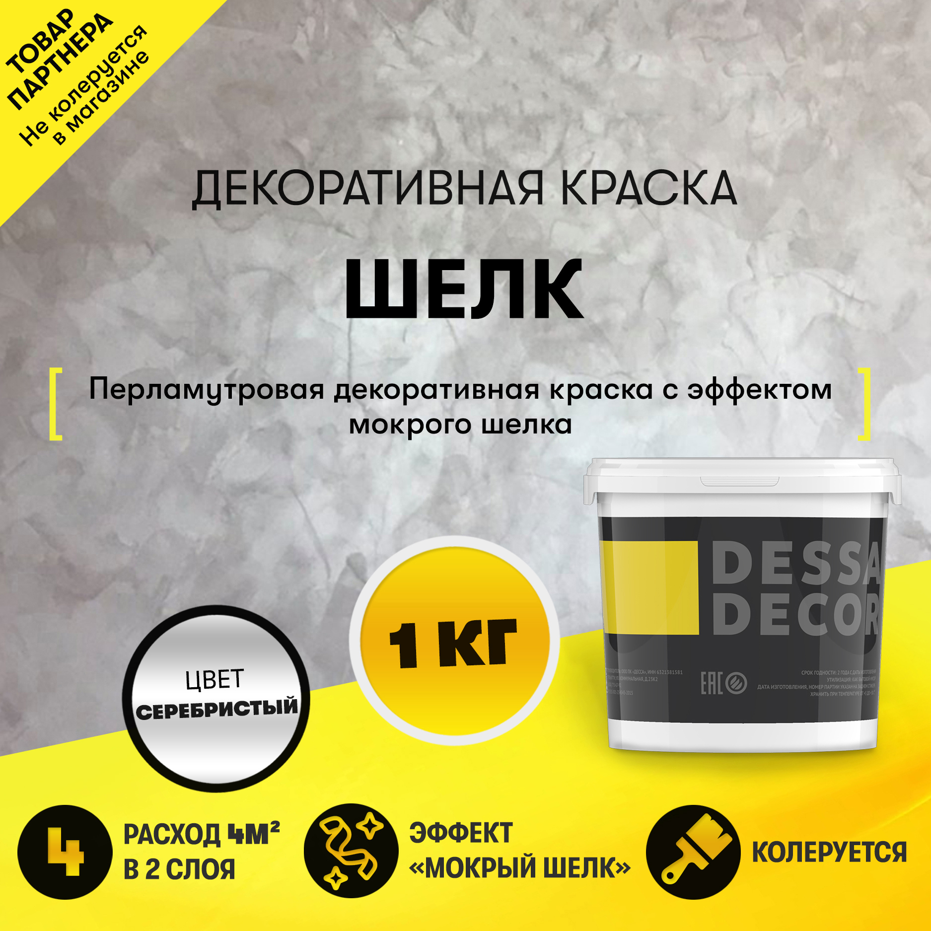 Краска декоративная Dessa Decor Шелк для имитации мокрого шелка  перламутровая 0.9 кг ✳️ купить по цене 1299 ₽/шт. в Москве с доставкой в  интернет-магазине Леруа Мерлен