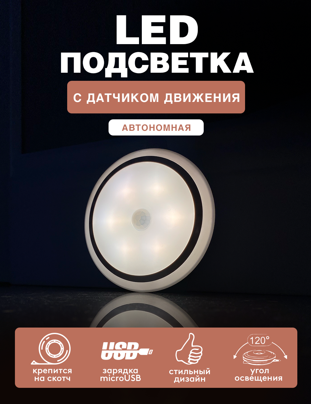 Автономная LED подсветка круг для шкафов ГЕЛЕОС R9 0.5Вт/3.7V 600mAh.  MicroUSB. 80мм. с датчиком ✳️ купить по цене 1430 ₽/шт. в Москве с  доставкой в интернет-магазине Леруа Мерлен