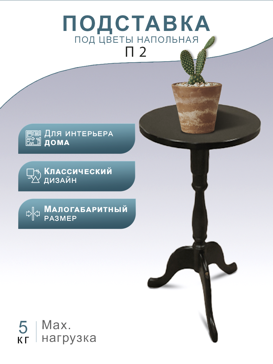 Подставка под цветы напольная П2 венге ✳️ купить по цене 2947 ₽/шт. в  Москве с доставкой в интернет-магазине Леруа Мерлен