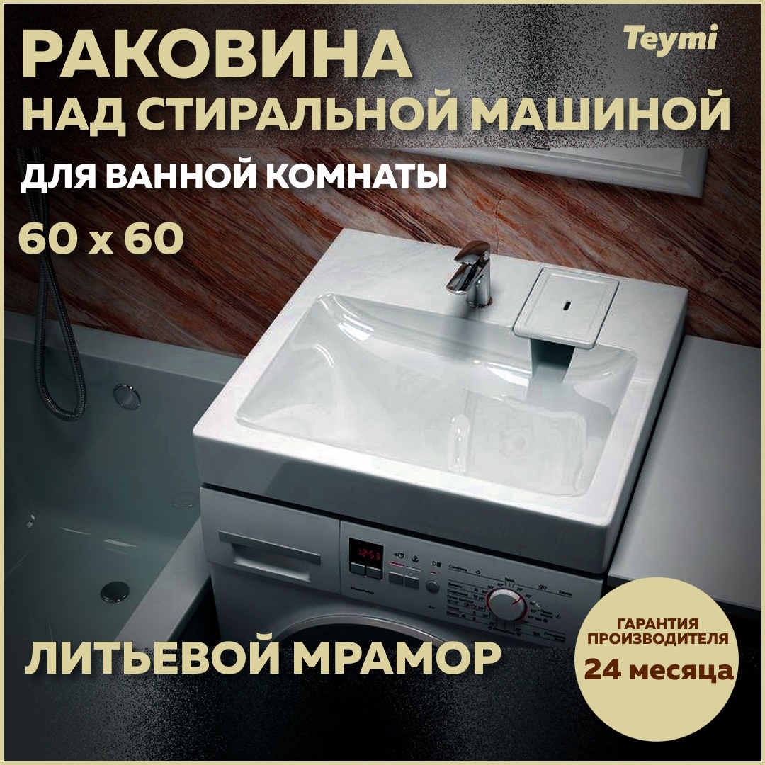 Раковина Teymi T50410 над стиральной машиной 60см ✳️ купить по цене 7383  ₽/шт. в Москве с доставкой в интернет-магазине Леруа Мерлен