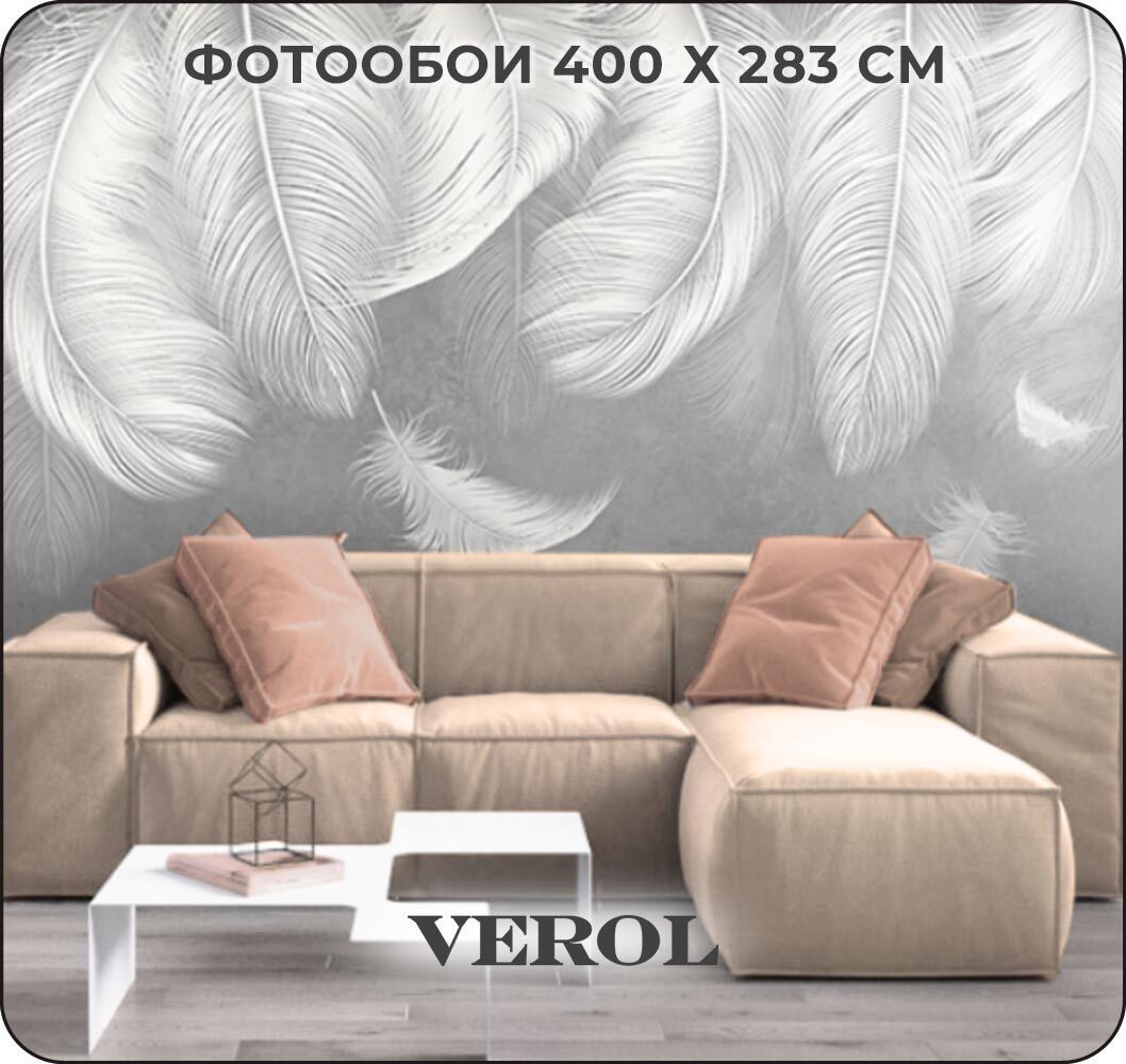 Фотообои флизелиновые 3D Verol 400x283см Перья 3D ✳️ купить по цене 5177  ₽/шт. в Оренбурге с доставкой в интернет-магазине Лемана ПРО (Леруа Мерлен)