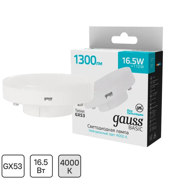 Лампа светодиодная Gauss GX53 170-240 В 16.5 Вт круг матовая 1300 лм, нейтральный белый свет фен puff 1301 1300 вт белый