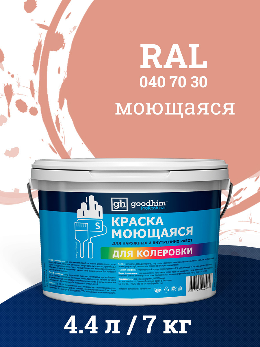 Краска акриловая GOODHIM D2 RAL 040 70 30 51917 цвет персиковый 4.45 л ✳️  купить по цене 3241 ₽/шт. в Москве с доставкой в интернет-магазине Леруа  Мерлен