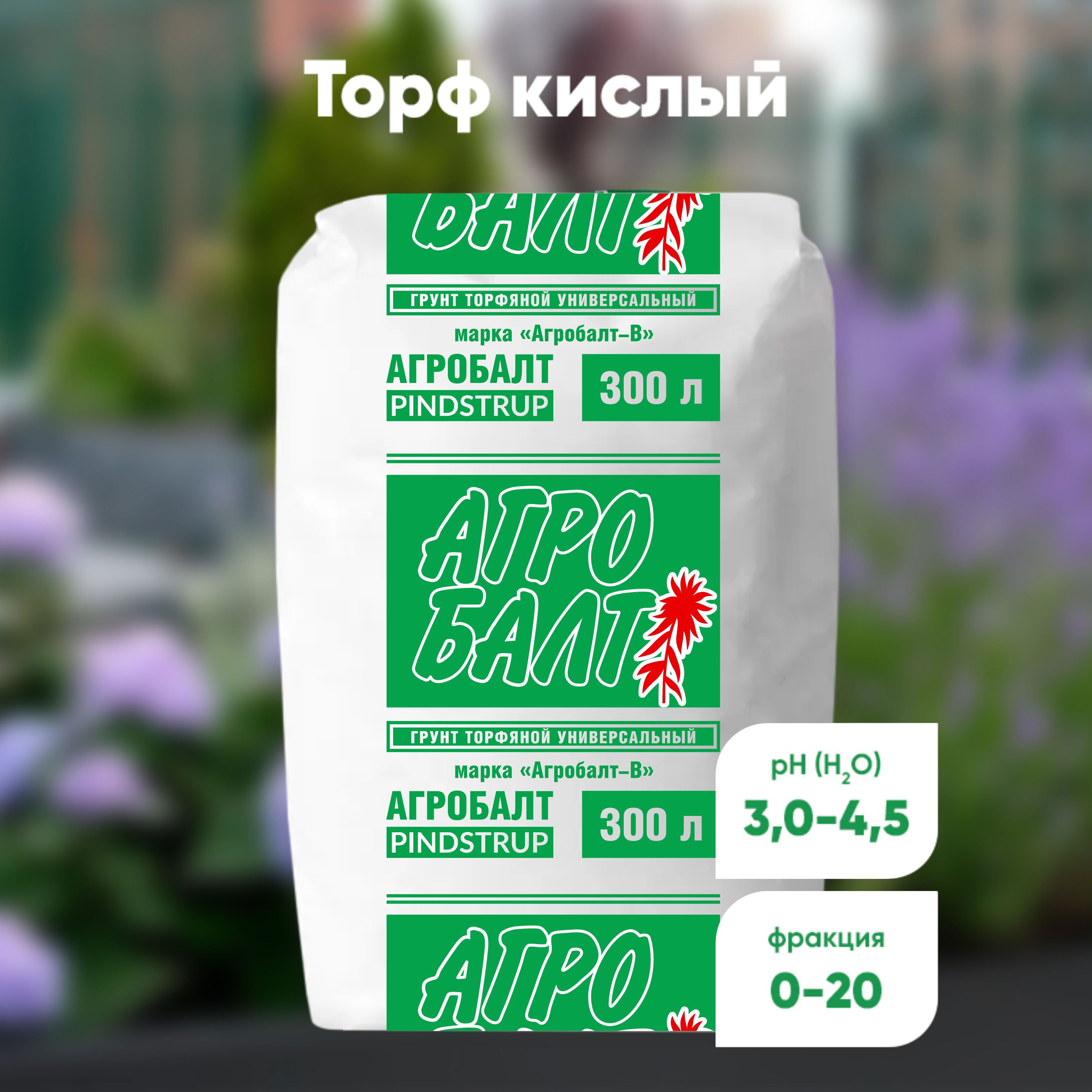 Торфяной грунт для рассады агробалт кислый для рассады 300 л в300