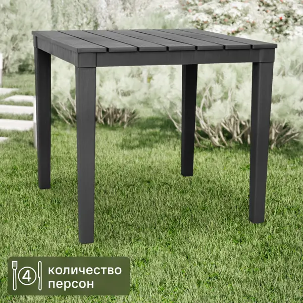 Стол садовый квадратный Элластик-пласт Прованс 80x80x71.5 см полипропилен антрацит