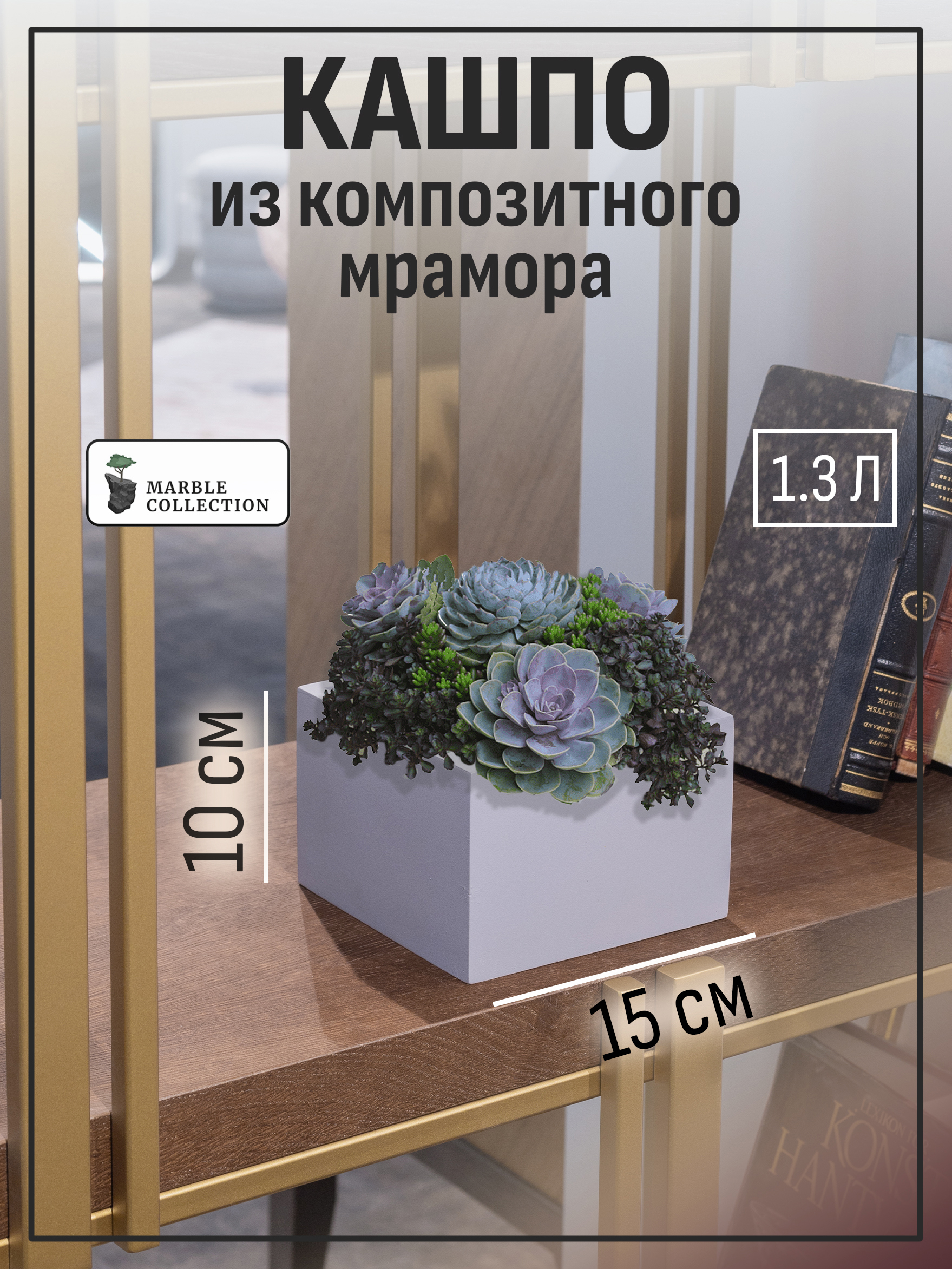 Кашпо Квадрат под заливку Marble collection d 15 см 10 см 1.3 л  полимербетон серый / серебристый без автополива ✳️ купить по цене 1499  ₽/шт. в Новосибирске с доставкой в интернет-магазине Леруа Мерлен