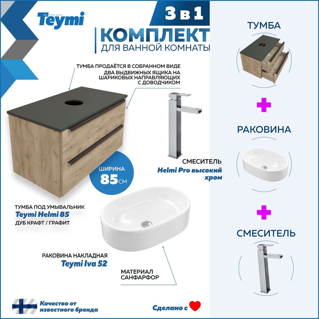 Комплект Teymi 3 в 1: Тумба Helmi 85 дуб крафт/графит + раковина Iva 52  накладная + смеситель Helmi Pro высокий хром F03232 ✳️ купить по цене 30459  ₽/шт. в Смоленске с доставкой