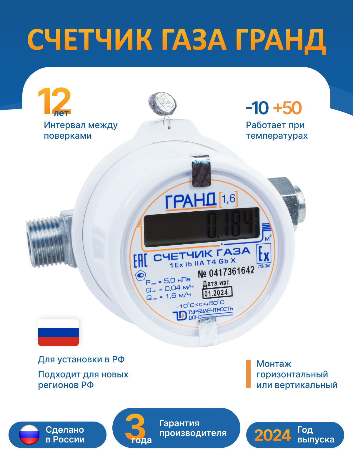 Счётчик для газа Гранд 1.6 1/2