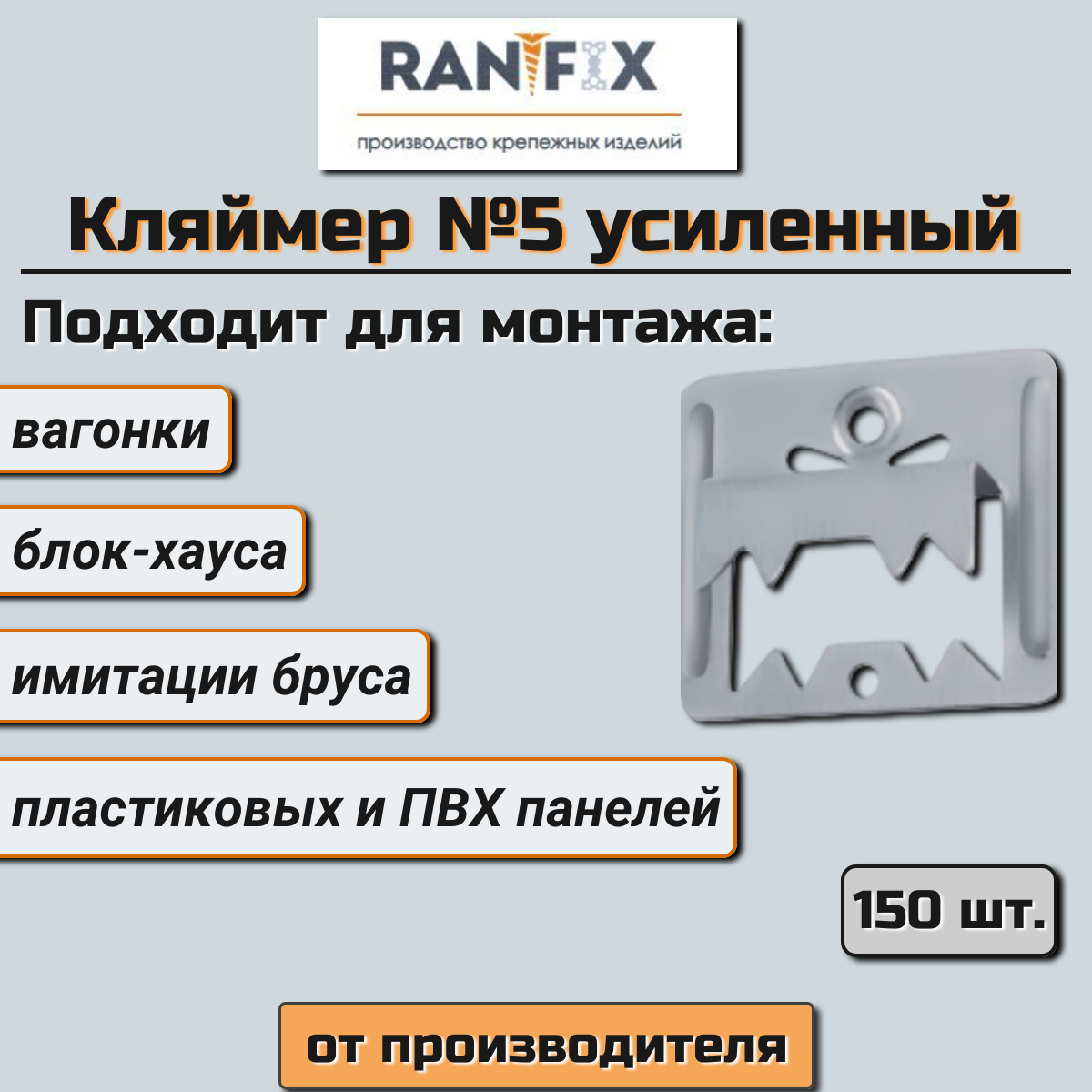 Усиленный кляймер для вагонки имитации бруса и блок-хауса RanFix 0.7x30х35  №5 150 шт ✳️ купить по цене 687 ₽/шт. в Москве с доставкой в  интернет-магазине Леруа Мерлен