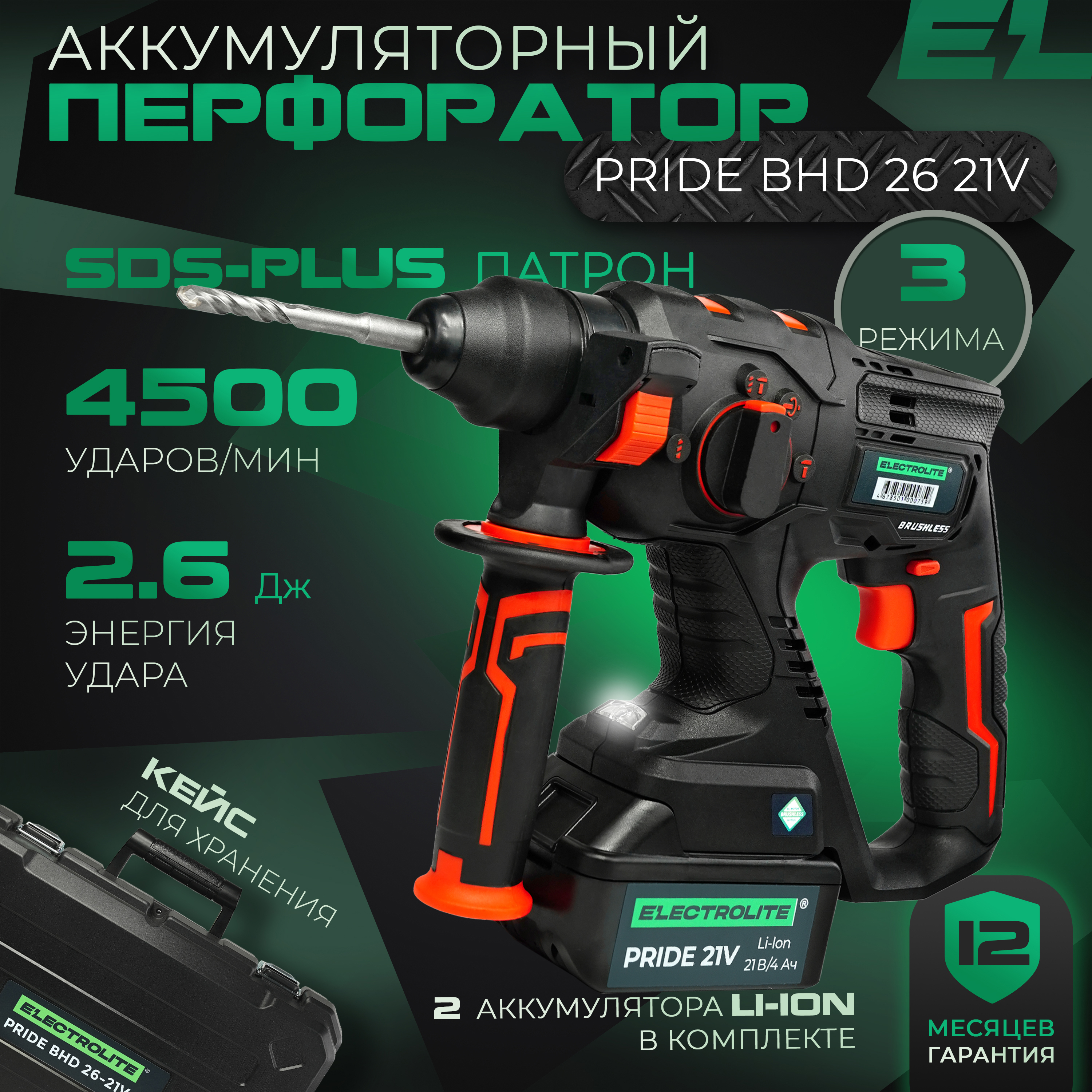 Перфоратор аккумуляторный бесщеточный SDS Plus Electrolite Pride BHD 26, 21  В Li-Ion 1x4 Ач, 2.6 Дж ✳️ купить по цене 19040 ₽/шт. в Москве с доставкой  в интернет-магазине Леруа Мерлен