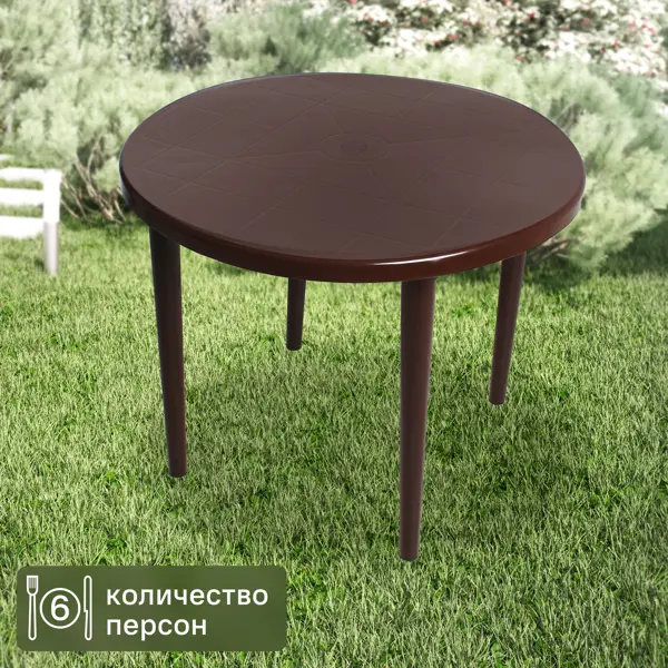 Стол садовый круглый складной 90x90x71 см полипропилен шоколадный стол футбол dfc