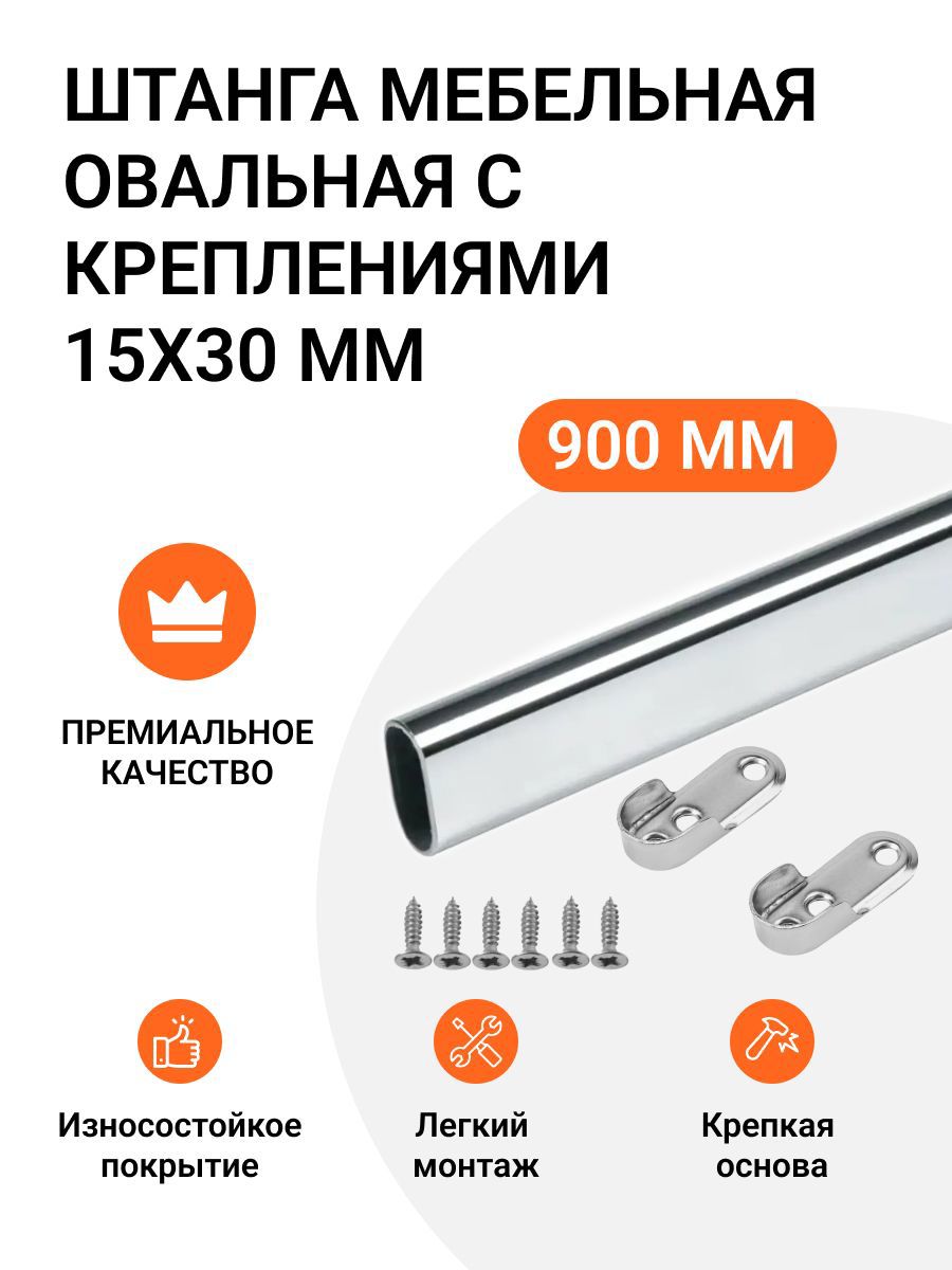 Штанга мебельная овальная с креплениями 30X15 мм хром L-1100 мм ✳️ купить  по цене 380 ₽/шт. в Казани с доставкой в интернет-магазине Леруа Мерлен