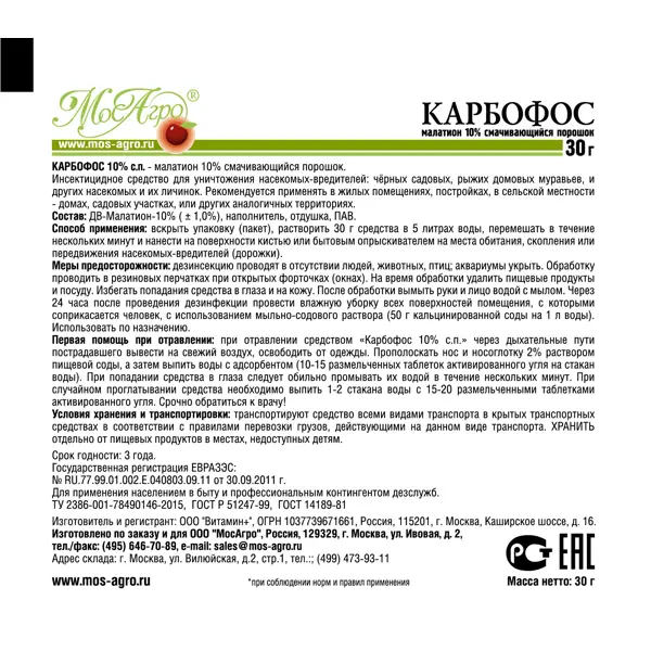 Инсектицид для защита от насекомых Карбофос порошок 30 г