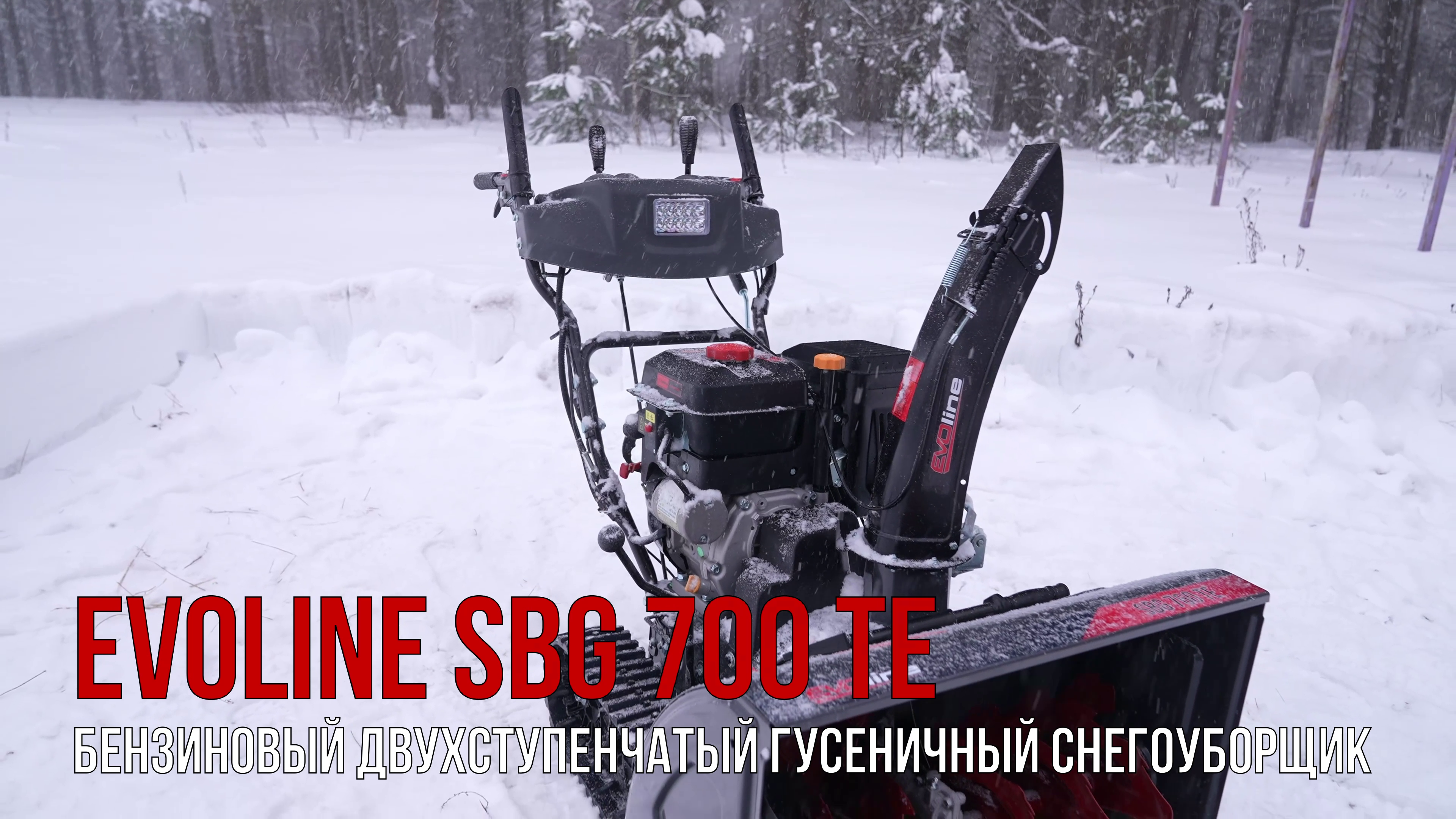 Снегоуборщик бензиновый EVOline SBG 700 TE 70 см 13 л.с.