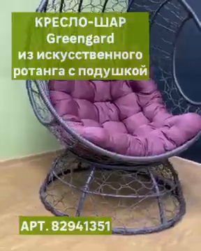 Кресло-шар Greengard из искусственного ротанга с подушкой