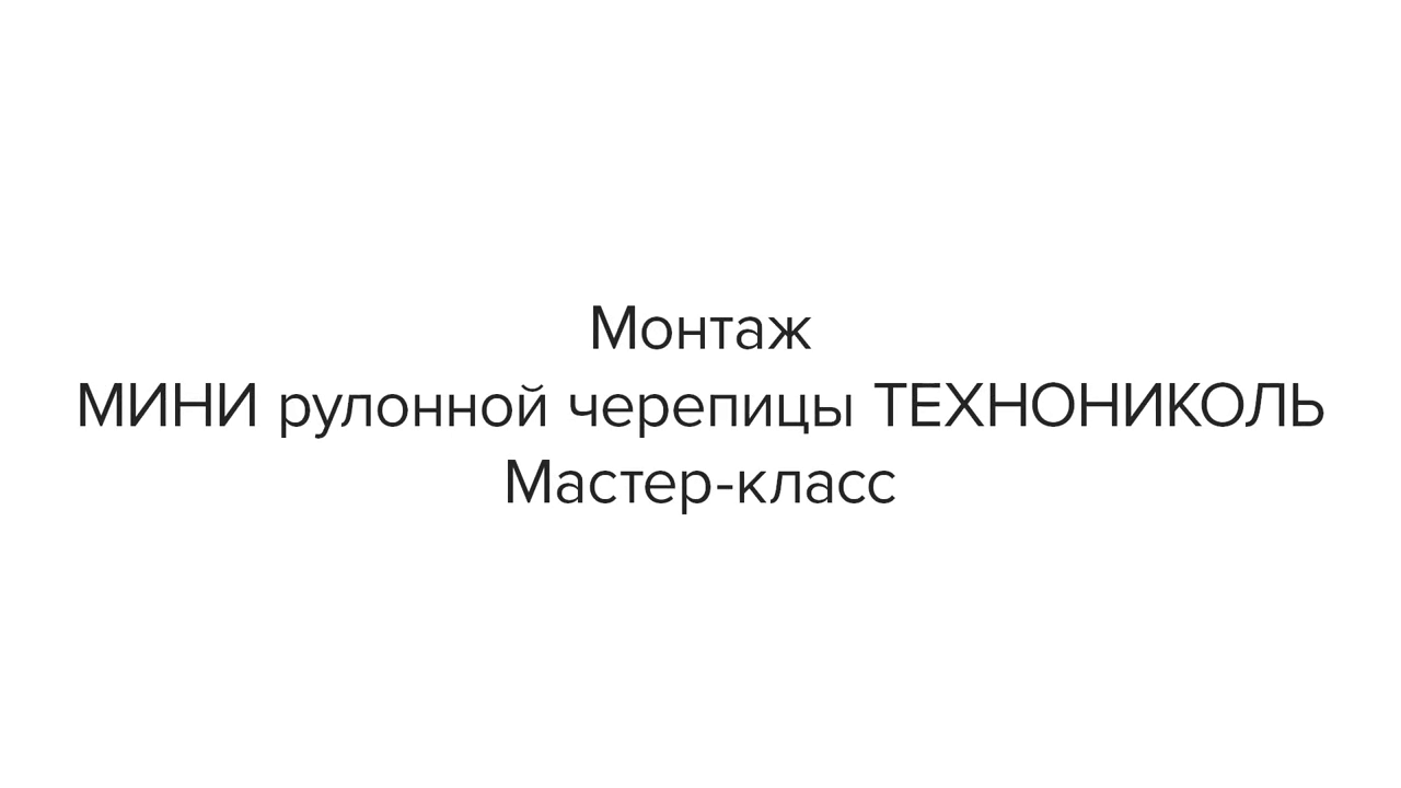 Рулонная черепица Технониколь Мини коричневый 2.5 м²