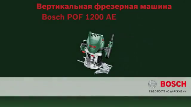 Фрезер сетевой универсальный Bosch POF 1200 AE 060326A100, 1200 Вт