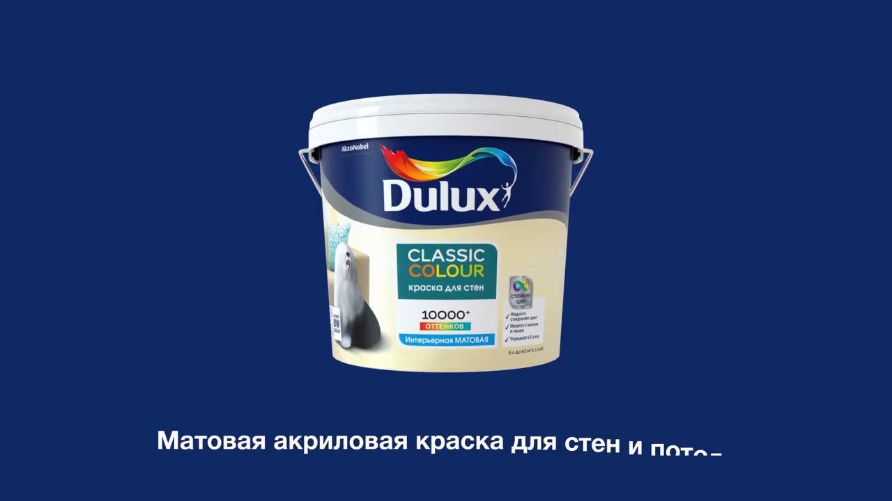 Dulux classic color. Dulux Classic Colour 9л обо. Краска фасадная Dulux Classic Colour матовая цвет белый база а 9л.