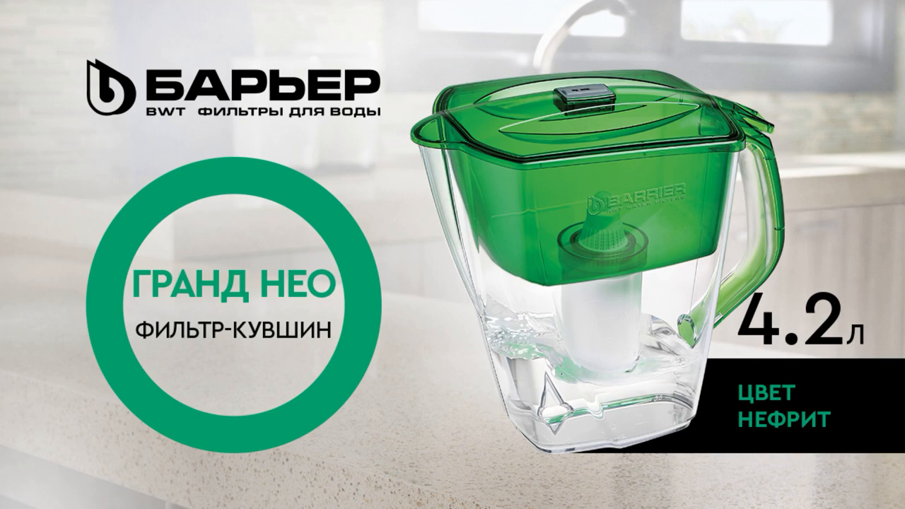 Фильтр-кувшин для очистки воды Барьер Гранд Нео 4.2 л цвет нефрит ✳️ купить  по цене 798 ₽/шт. в Курске с доставкой в интернет-магазине Леруа Мерлен