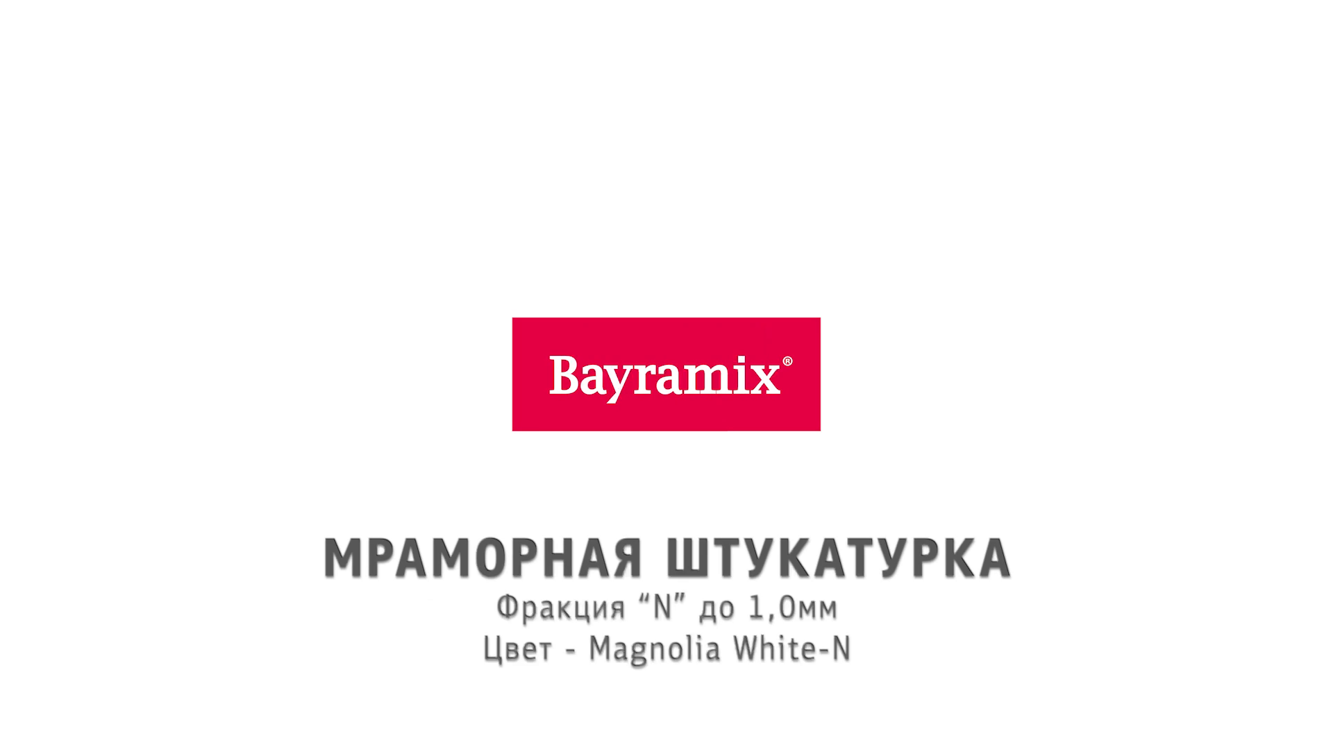 Штукатурка мраморная Bayramix Royal White-N 15 кг