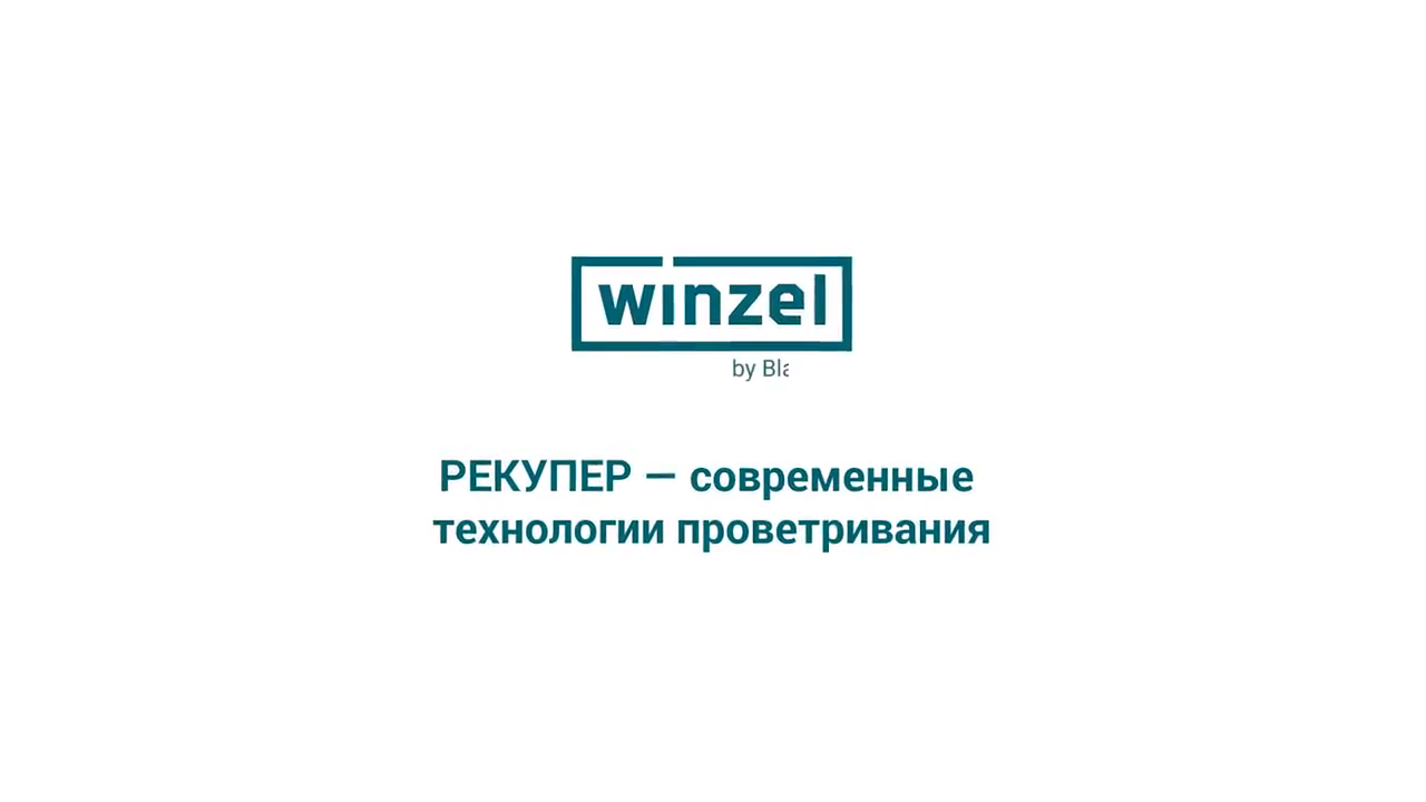 Рекуператор Winzel Expert